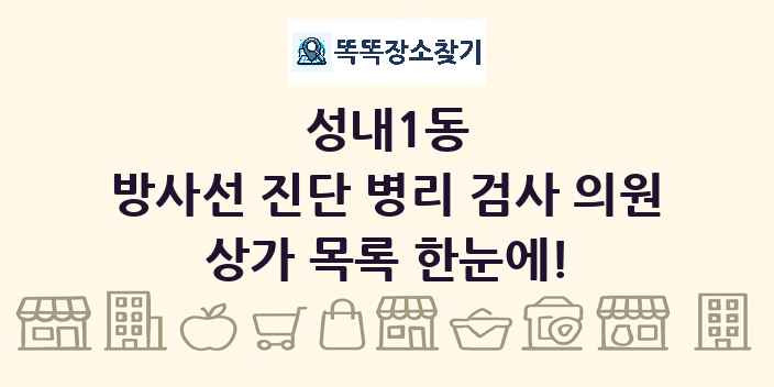 성내1동 방사선 진단 병리 검사 의원 상가 목록 및 정보