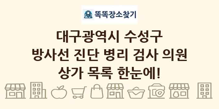 대구광역시 수성구 방사선 진단 병리 검사 의원 상가 목록 및 정보