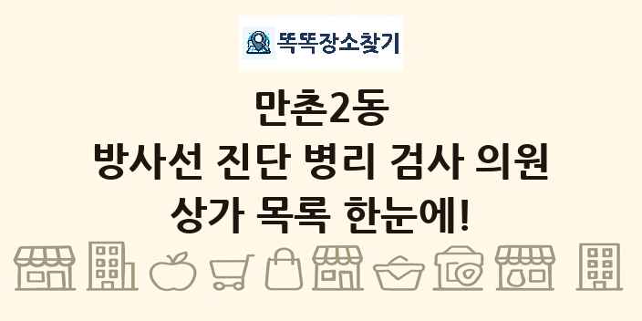 만촌2동 방사선 진단 병리 검사 의원 상가 목록 및 정보