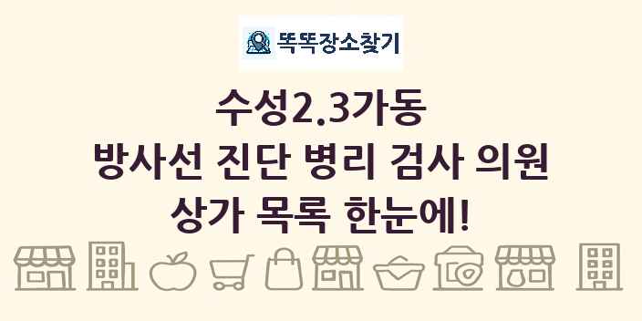 수성2.3가동 방사선 진단 병리 검사 의원 상가 목록 및 정보
