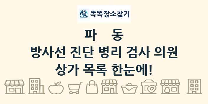 파동 방사선 진단 병리 검사 의원 상가 목록 및 정보