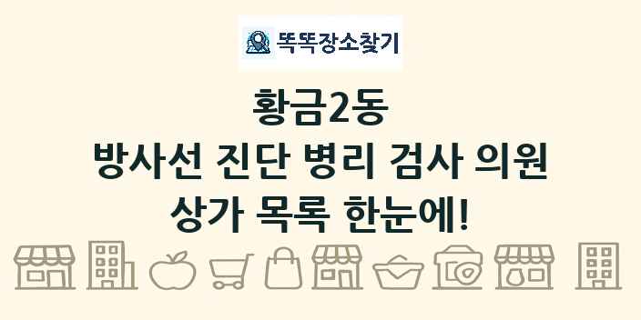 황금2동 방사선 진단 병리 검사 의원 상가 목록 및 정보