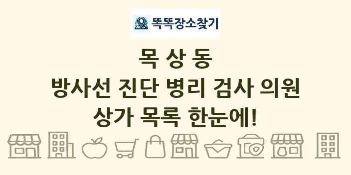 목상동 방사선 진단 병리 검사 의원 상가 목록 및 정보