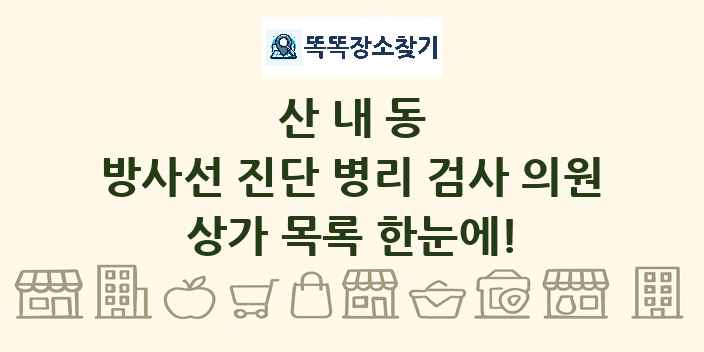 산내동 방사선 진단 병리 검사 의원 상가 목록 및 정보