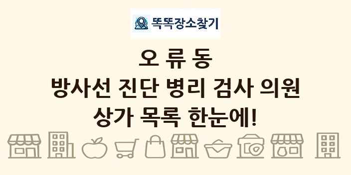 오류동 방사선 진단 병리 검사 의원 상가 목록 및 정보