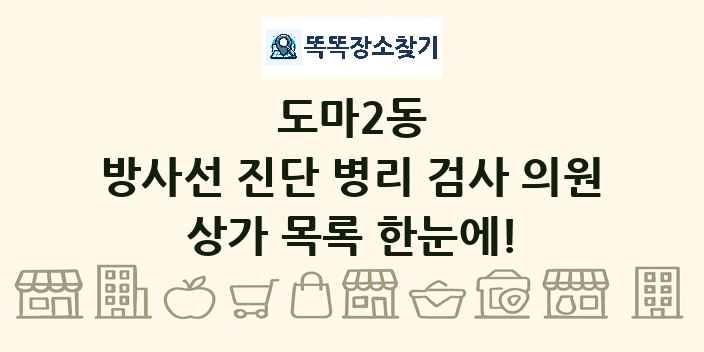 도마2동 방사선 진단 병리 검사 의원 상가 목록 및 정보
