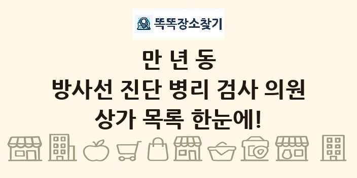 만년동 방사선 진단 병리 검사 의원 상가 목록 및 정보