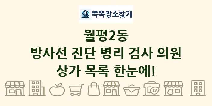 월평2동 방사선 진단 병리 검사 의원 상가 목록 및 정보