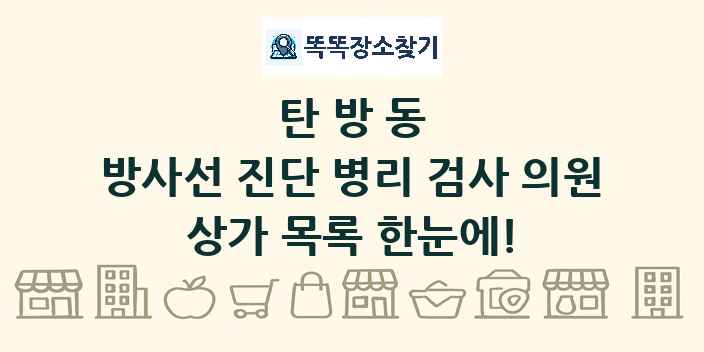 탄방동 방사선 진단 병리 검사 의원 상가 목록 및 정보