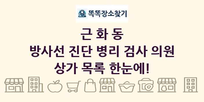 근화동 방사선 진단 병리 검사 의원 상가 목록 및 정보