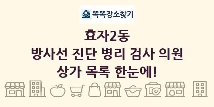 효자2동 방사선 진단 병리 검사 의원 상가 목록 및 정보