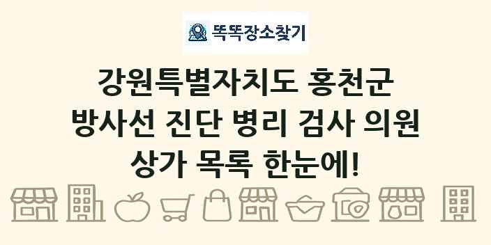 강원특별자치도 홍천군 방사선 진단 병리 검사 의원 상가 목록 및 정보