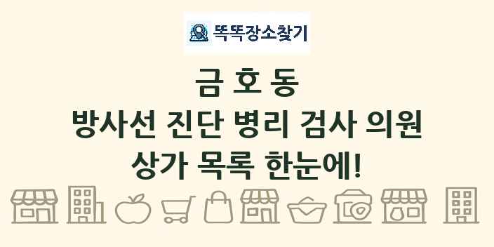 금호동 방사선 진단 병리 검사 의원 상가 목록 및 정보