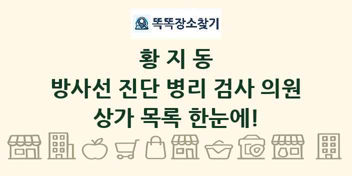 황지동 방사선 진단 병리 검사 의원 상가 목록 및 정보