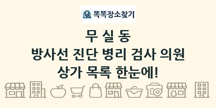 무실동 방사선 진단 병리 검사 의원 상가 목록 및 정보
