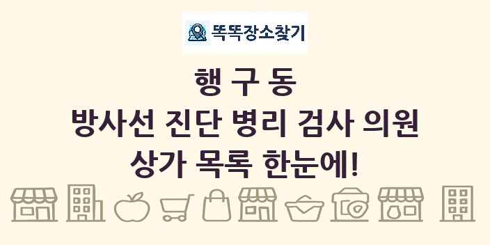 행구동 방사선 진단 병리 검사 의원 상가 목록 및 정보