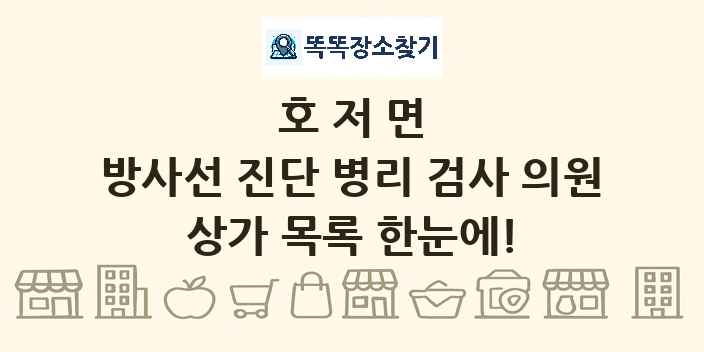 호저면 방사선 진단 병리 검사 의원 상가 목록 및 정보