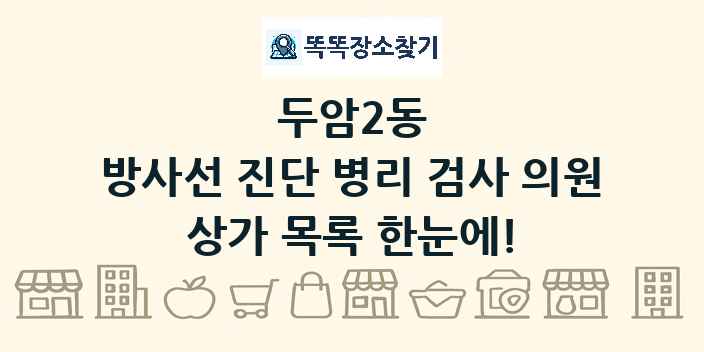 두암2동 방사선 진단 병리 검사 의원 상가 목록 및 정보