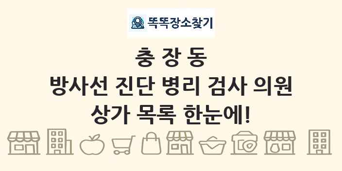 충장동 방사선 진단 병리 검사 의원 상가 목록 및 정보