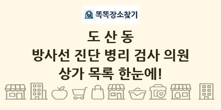도산동 방사선 진단 병리 검사 의원 상가 목록 및 정보