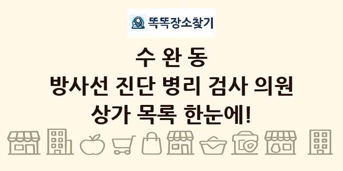 수완동 방사선 진단 병리 검사 의원 상가 목록 및 정보
