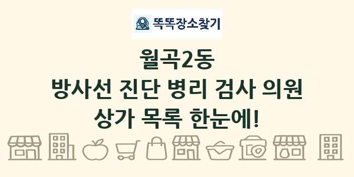 월곡2동 방사선 진단 병리 검사 의원 상가 목록 및 정보