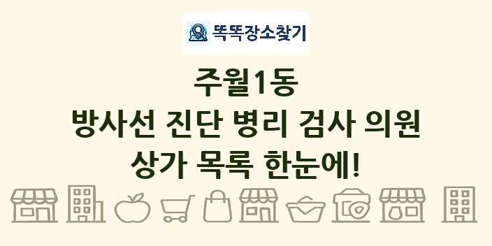주월1동 방사선 진단 병리 검사 의원 상가 목록 및 정보