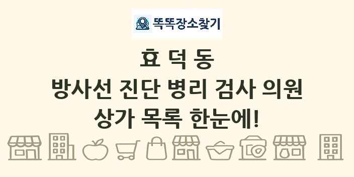효덕동 방사선 진단 병리 검사 의원 상가 목록 및 정보
