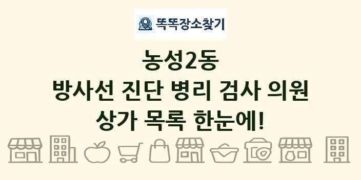 농성2동 방사선 진단 병리 검사 의원 상가 목록 및 정보