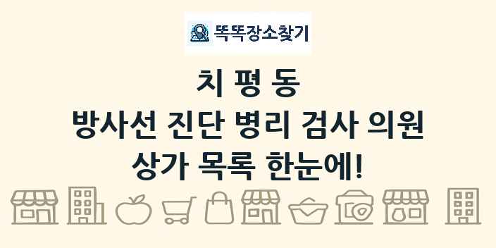 치평동 방사선 진단 병리 검사 의원 상가 목록 및 정보
