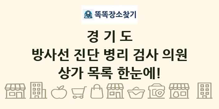 경기도 방사선 진단 병리 검사 의원 상가 목록 및 정보