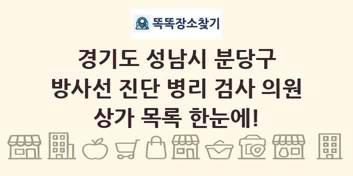 경기도 성남시 분당구 방사선 진단 병리 검사 의원 상가 목록 및 정보