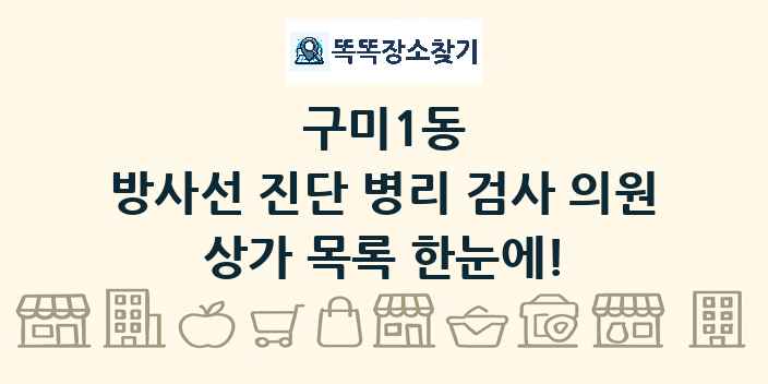 구미1동 방사선 진단 병리 검사 의원 상가 목록 및 정보
