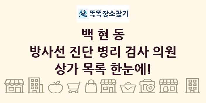 백현동 방사선 진단 병리 검사 의원 상가 목록 및 정보