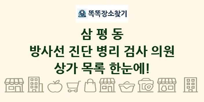 삼평동 방사선 진단 병리 검사 의원 상가 목록 및 정보