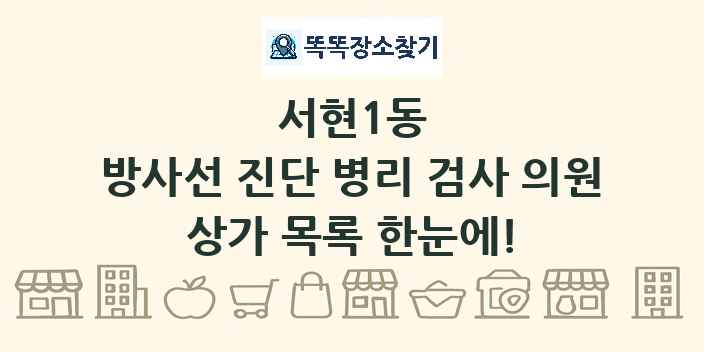 서현1동 방사선 진단 병리 검사 의원 상가 목록 및 정보