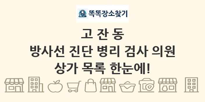 고잔동 방사선 진단 병리 검사 의원 상가 목록 및 정보