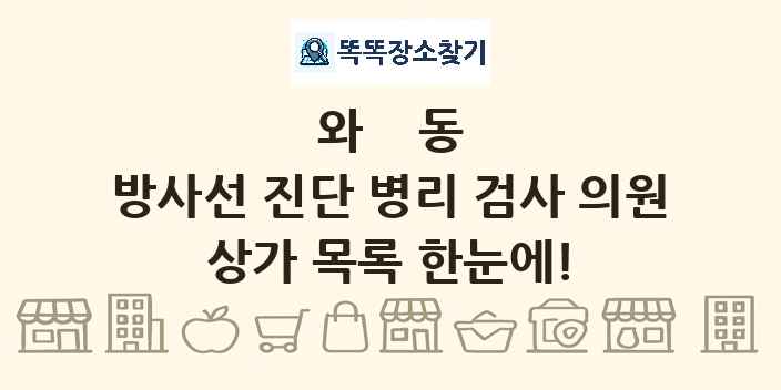 와동 방사선 진단 병리 검사 의원 상가 목록 및 정보