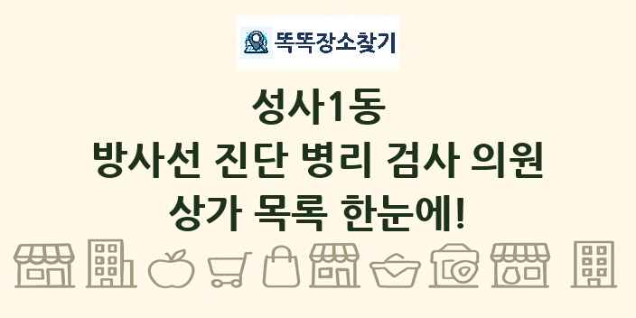 성사1동 방사선 진단 병리 검사 의원 상가 목록 및 정보