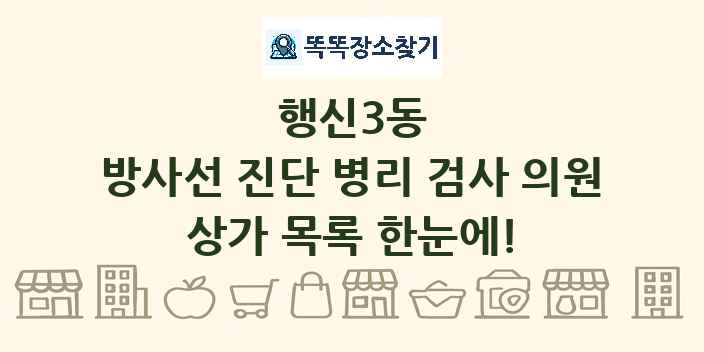 행신3동 방사선 진단 병리 검사 의원 상가 목록 및 정보