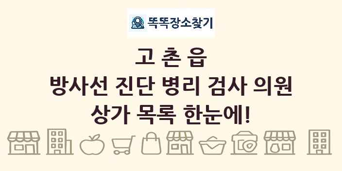 고촌읍 방사선 진단 병리 검사 의원 상가 목록 및 정보