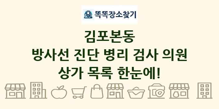 김포본동 방사선 진단 병리 검사 의원 상가 목록 및 정보