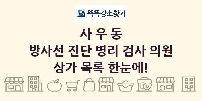 사우동 방사선 진단 병리 검사 의원 상가 목록 및 정보