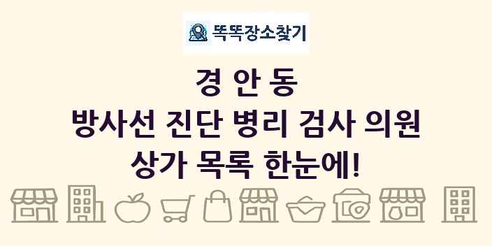 경안동 방사선 진단 병리 검사 의원 상가 목록 및 정보