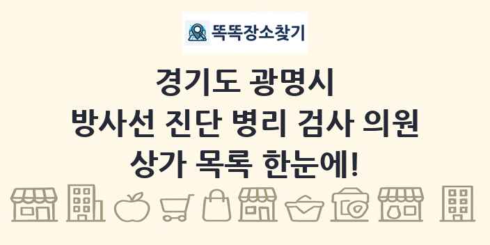 경기도 광명시 방사선 진단 병리 검사 의원 상가 목록 및 정보