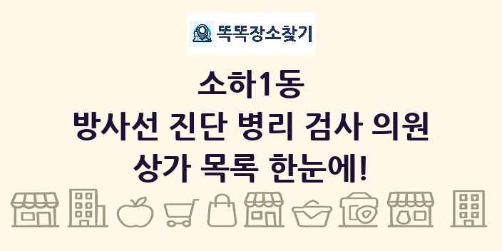 소하1동 방사선 진단 병리 검사 의원 상가 목록 및 정보