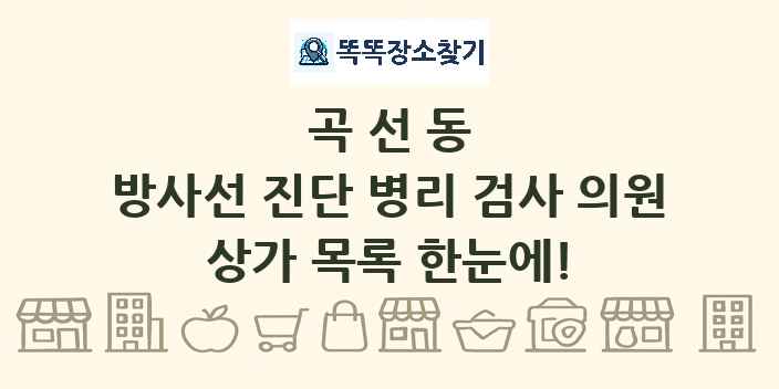 곡선동 방사선 진단 병리 검사 의원 상가 목록 및 정보