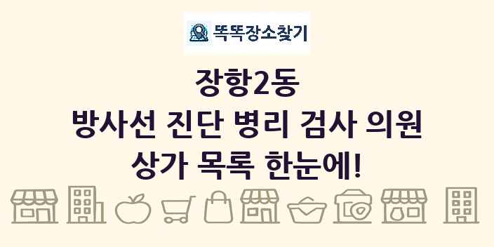 장항2동 방사선 진단 병리 검사 의원 상가 목록 및 정보
