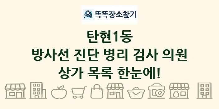 탄현1동 방사선 진단 병리 검사 의원 상가 목록 및 정보
