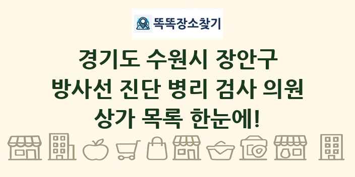 경기도 수원시 장안구 방사선 진단 병리 검사 의원 상가 목록 및 정보